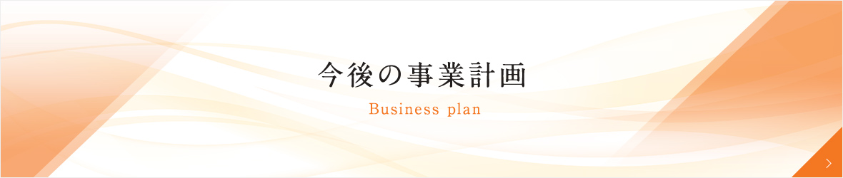 今後の事業計画