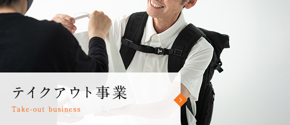 テイクアウト事業
