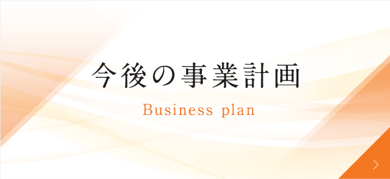 今後の事業計画