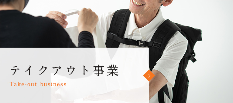 テイクアウト事業